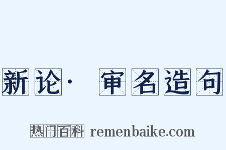 新论·审名造句是什么意思的图片